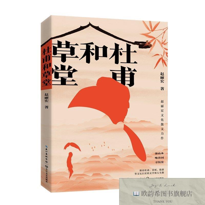 全新正版杜甫和草堂 长江文艺 9787570232475赵丽宏著长江文艺