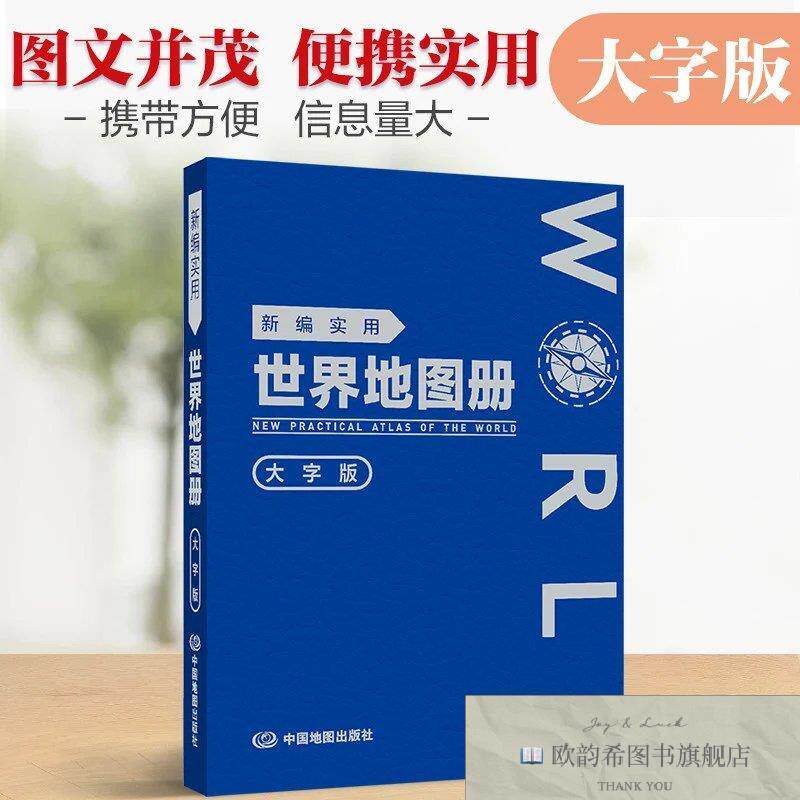 全新正版新编实用世界地图册 图文结合 内容详实 查询便利 可展开
