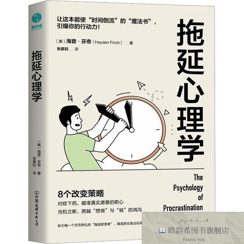 全新正版拖延心理学 中国友谊出版公司 9787505757974(美)海登·