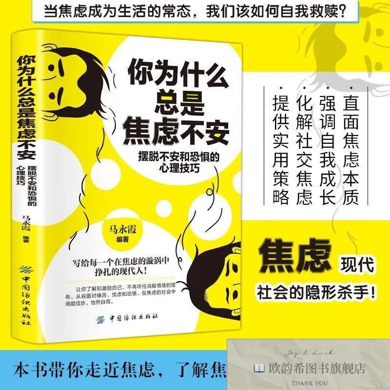 全新正版你为什么总是焦虑不安:摆脱不安和恐惧的心理技巧45(52