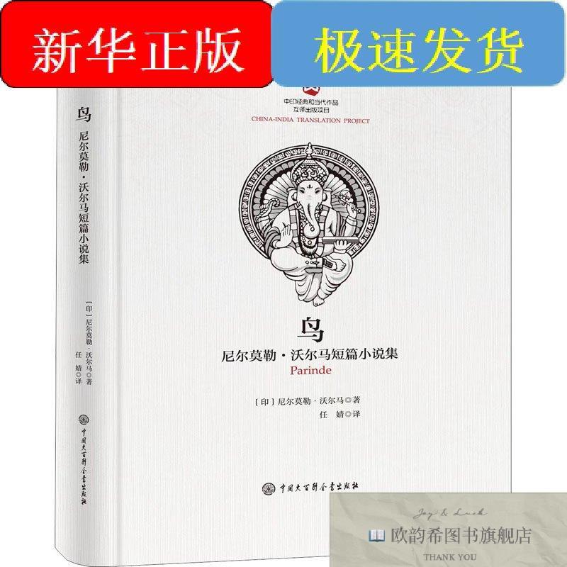 全新正版鸟 尼尔莫勒&middot;沃尔马短篇小说集(印)尼尔莫勒&middot;沃尔马著