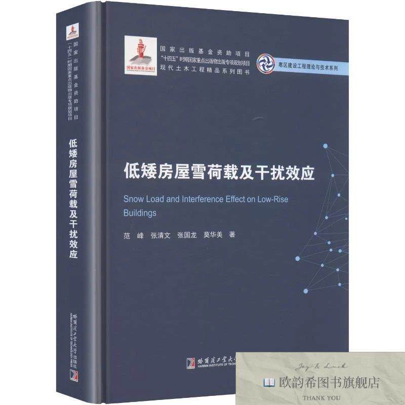全新正版低矮房屋雪荷载及干扰效应 范峰 等 著新华文轩网络书店