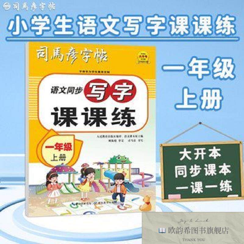 全新正版2025秋司马彦字帖小学生练字帖写字课课练一年级字帖上册