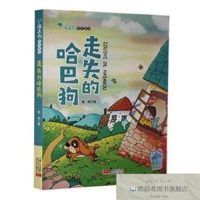 全新正版啄木鸟原创童话：走失的哈巴狗晏瑜著中国人口出版社