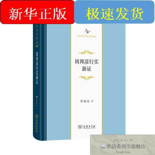 全新正版周邦彦行实新证薛瑞生商务印书馆