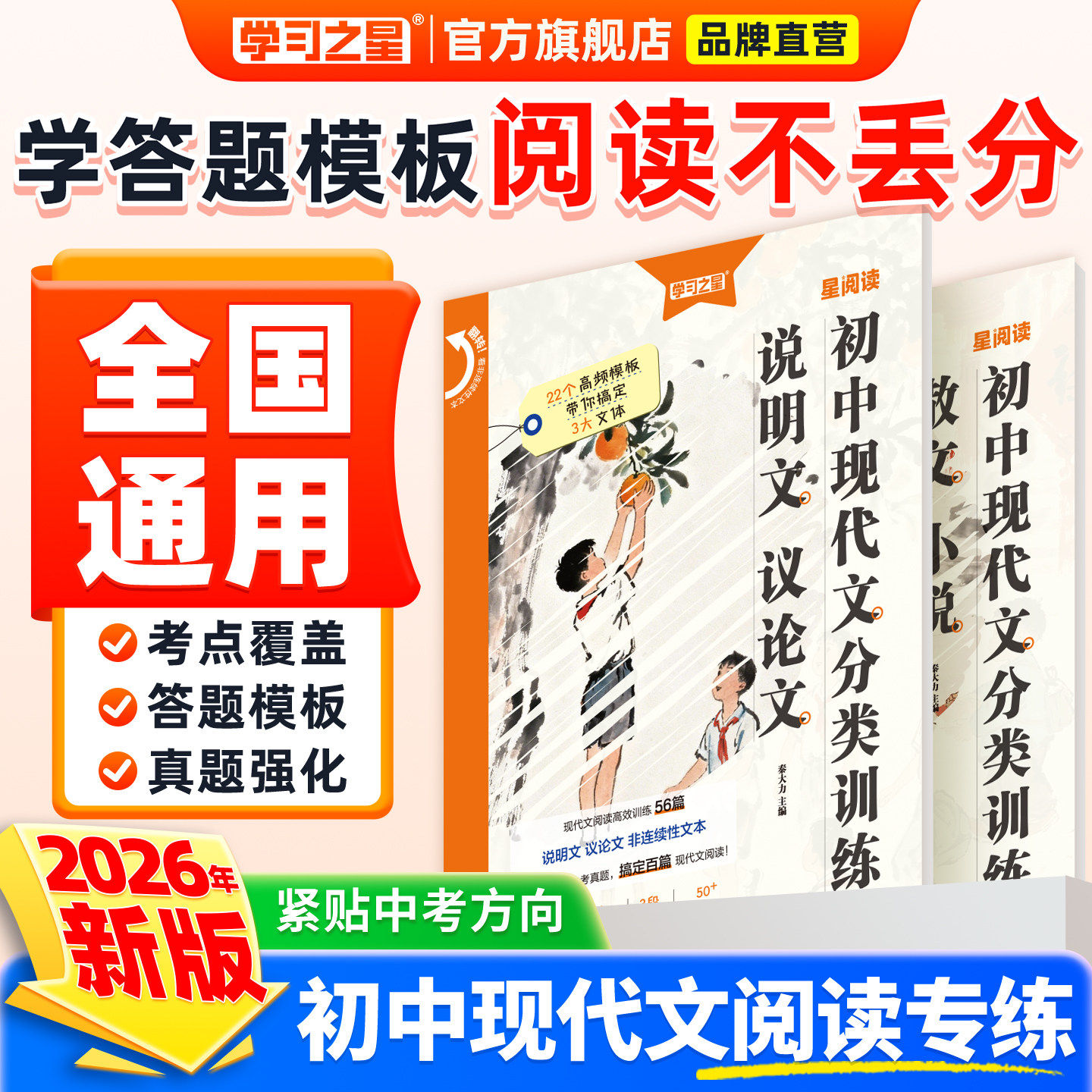 《星阅读》散文小说议论文2026秋新版初中语文专项训练全国通用