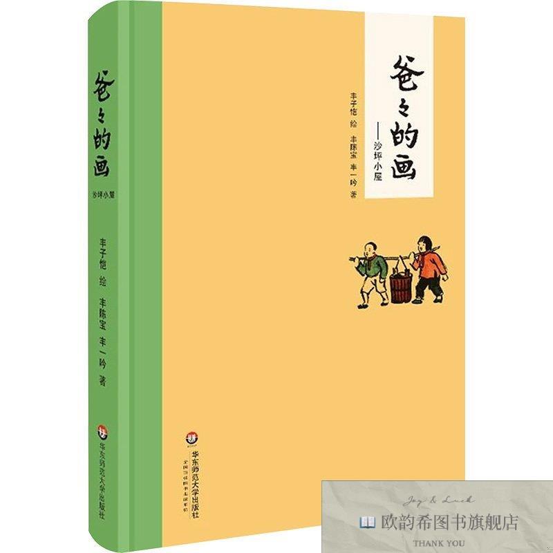全新正版爸爸的画——沙坪小屋 丰陈宝,丰一吟 著 著 丰子恺 绘