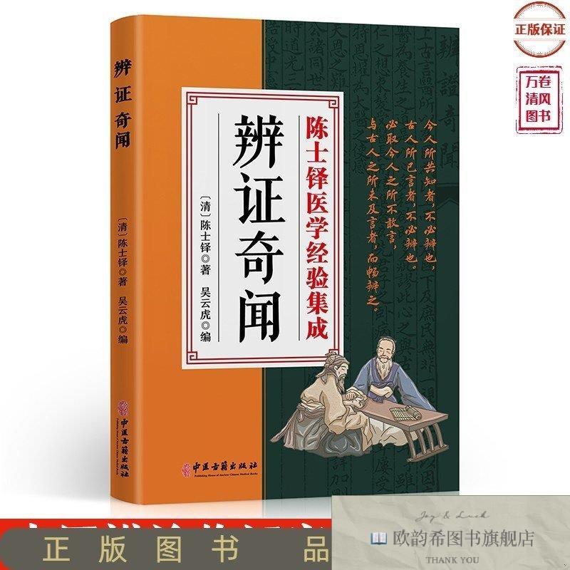 全新正版辨证奇闻陈士铎中医古籍出版社