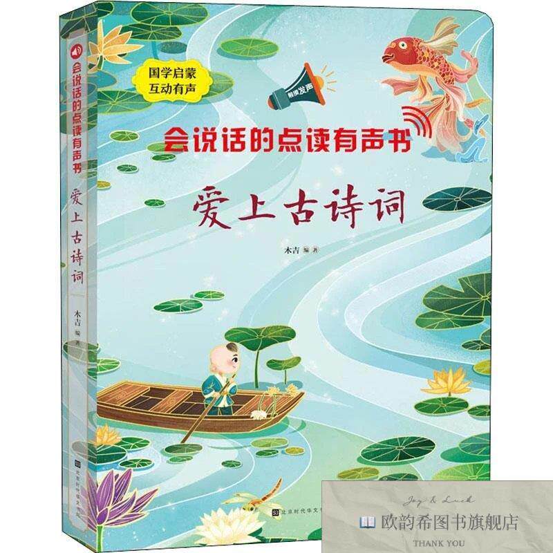 全新正版会说话的点读有声书 爱上古诗词 木吉 编新华文轩网络书