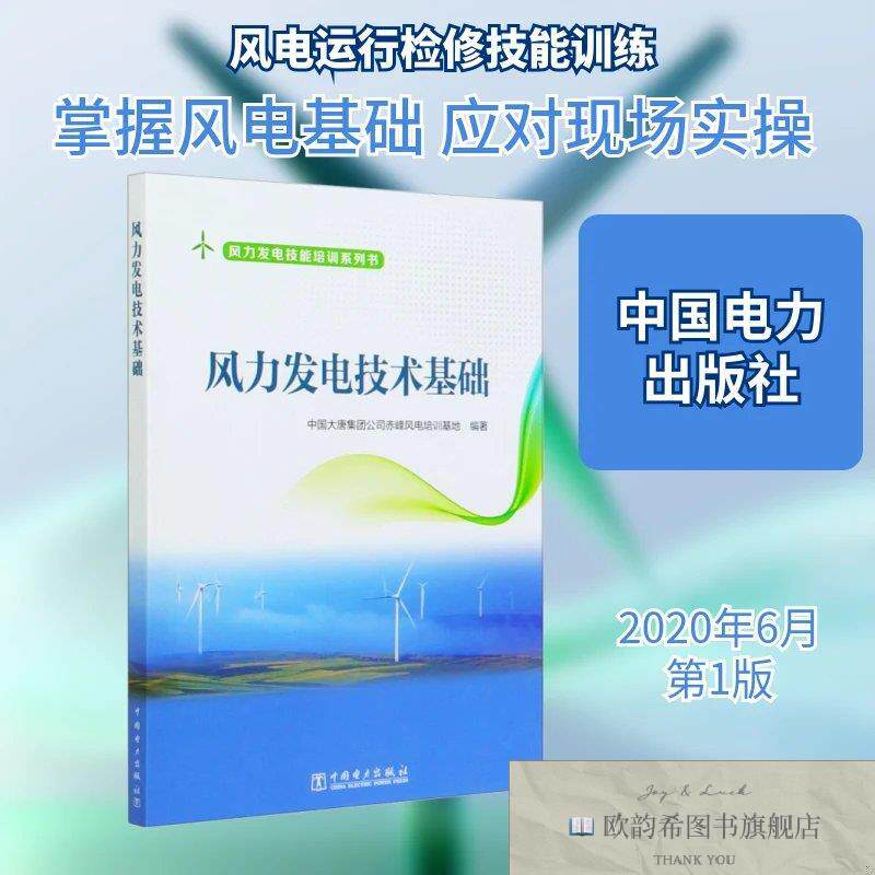 全新正版风力发电技术基础中国大唐集团公司赤峰风电培训基地编中