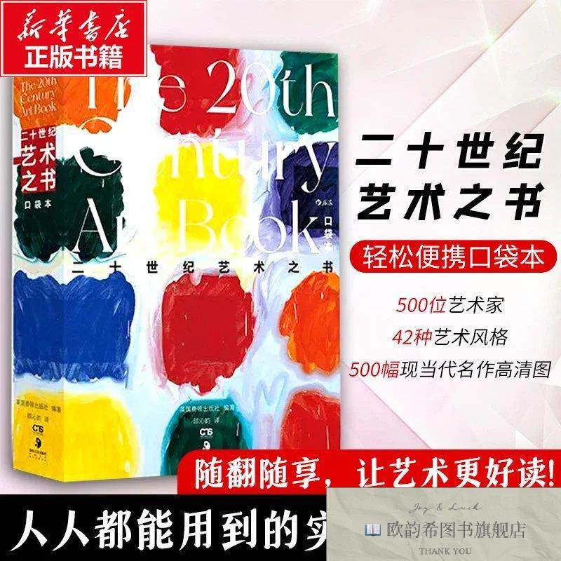 全新正版二十世纪艺术之书 英国费顿出版社 编著 编 邵沁韵 译新