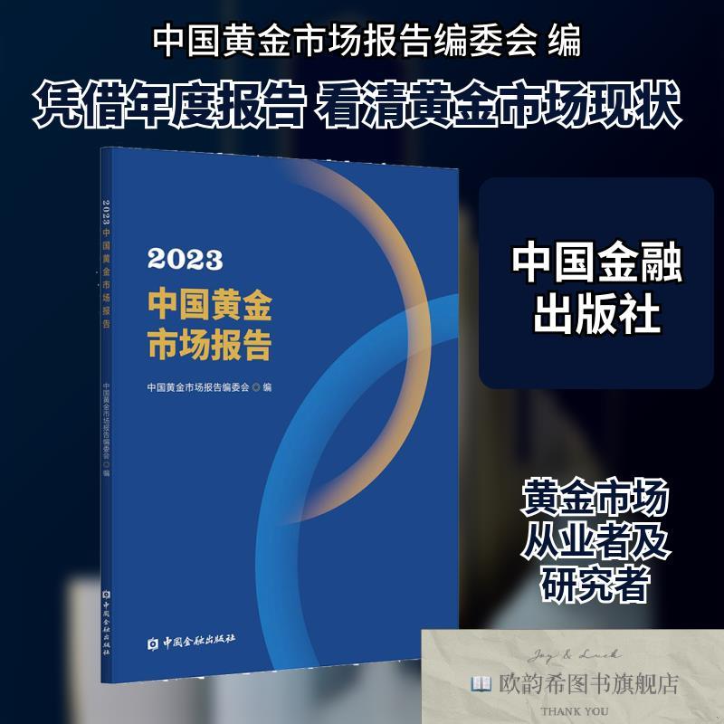 全新正版2023中国黄金市场报告中国黄金市场报告编委会编中国金融