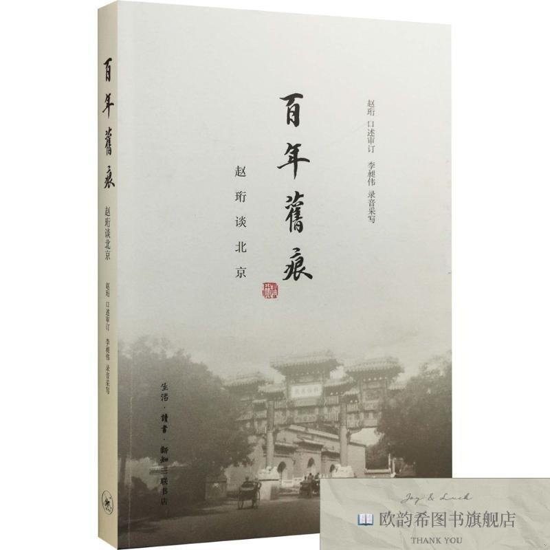 全新正版百年旧痕赵珩口述审订李昶伟录音采写三联书店