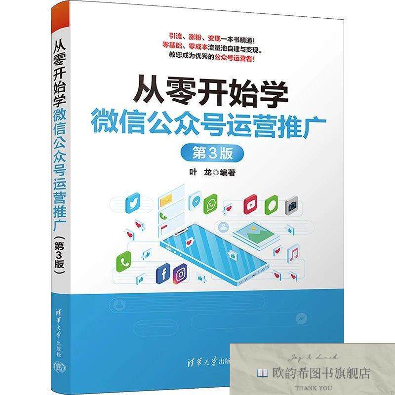 全新正版从零开始学运营推广 第3版叶龙清华大学出版社