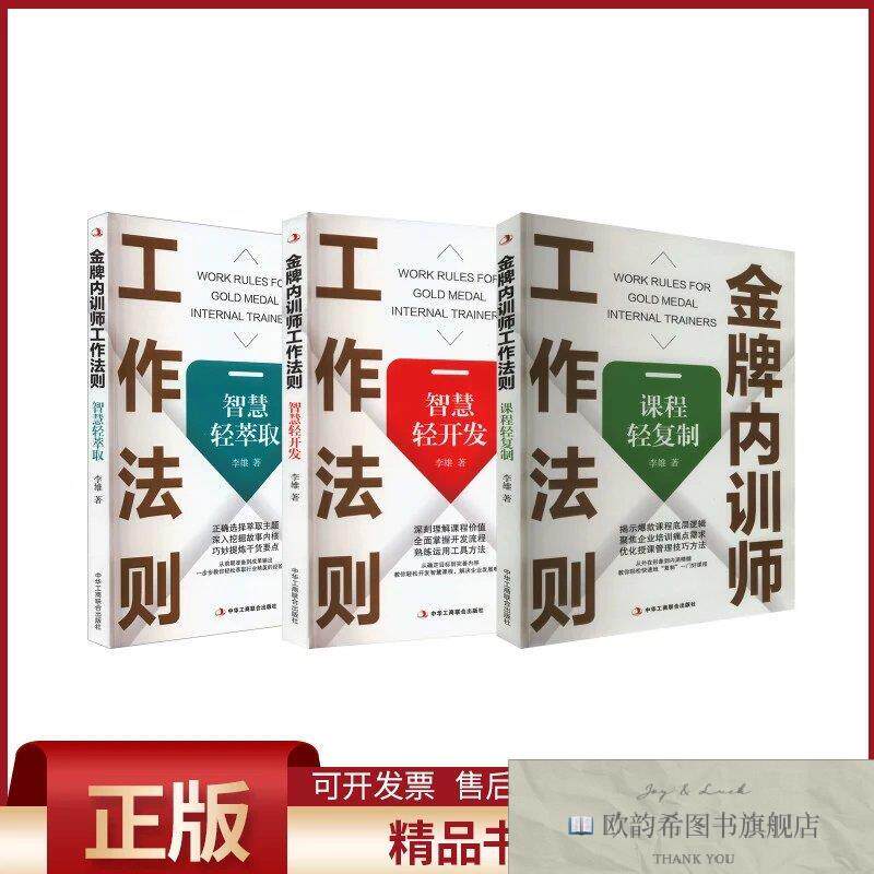 全新正版金牌内训师工作法则3册李雄著中华工商联合出版社