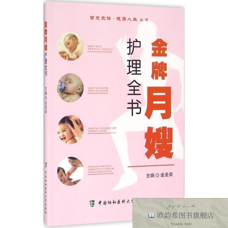 全新正版金牌月嫂护理全书金圣荣主编中国协和医科大学出版社