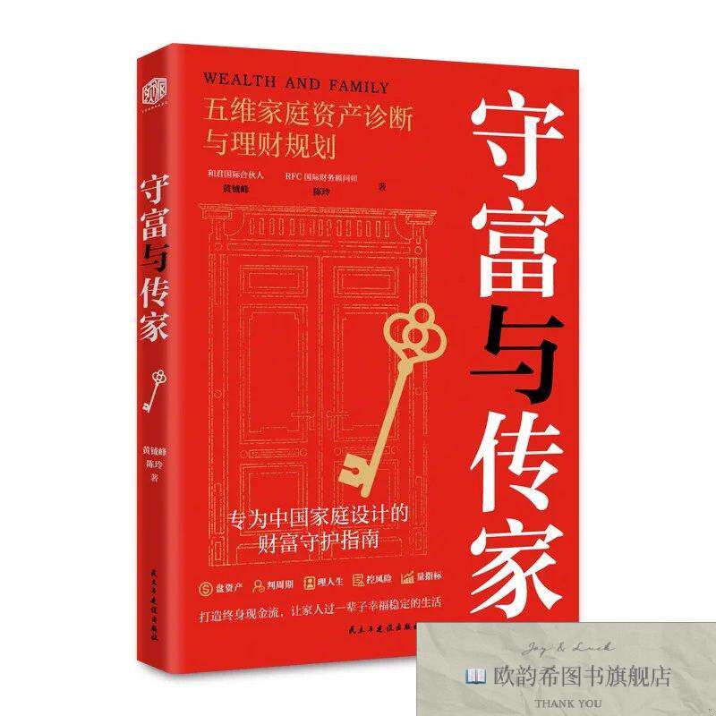 全新正版守富与传家:五维家庭资产诊断与理财规划 黄钺峰,陈玲