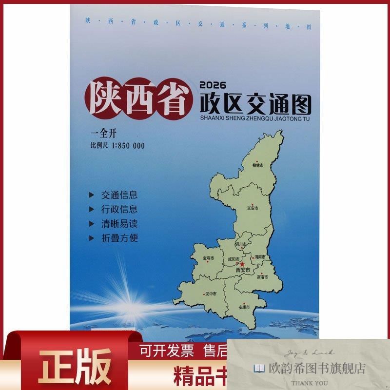 全新正版陕西省政区交通图西安地图出版社编制出版发行编西安地图