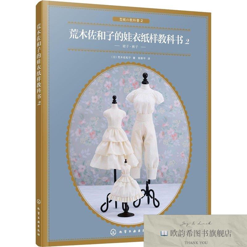 全新正版荒木佐和子的娃衣纸样教科书 2[日]荒木佐和子著化学工业