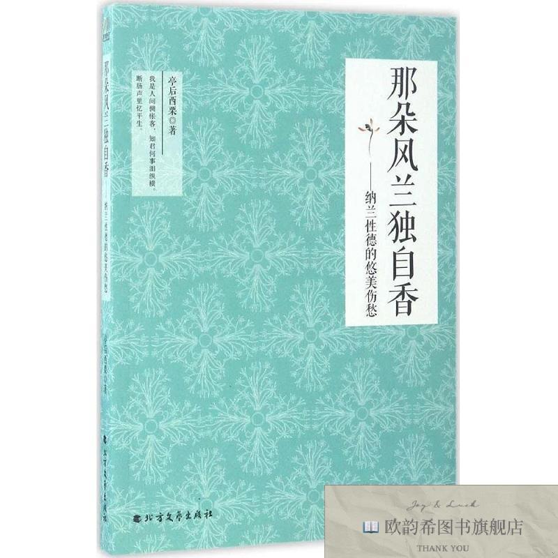 全新正版那朵风兰独自香:纳兰性德的悠美伤愁 亭后西栗 著新华文