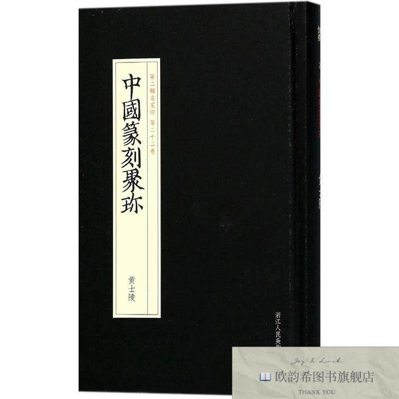 全新正版黄士陵陈大中、周振、刘江编浙江人民美术出版社