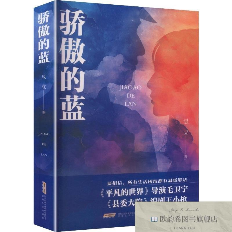 全新正版骄傲的蓝 许婷婷 著 9787539684802许婷婷著安徽文艺出版