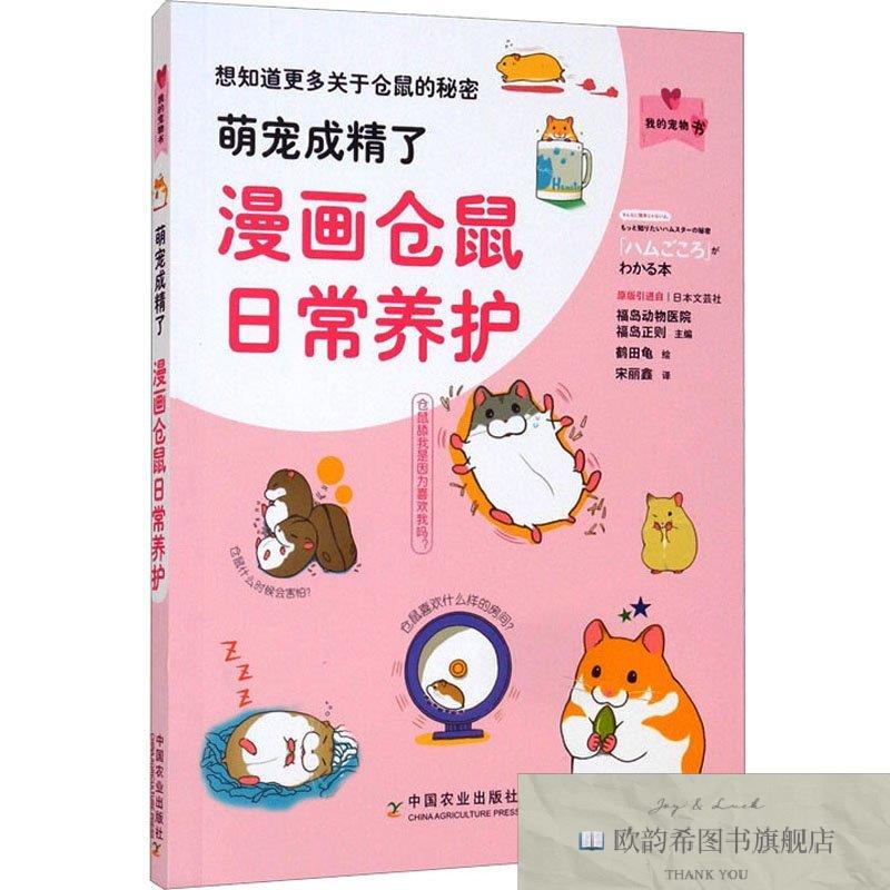 全新正版萌宠成精了 漫画仓鼠日常养护福岛正刚著中国农业出版社