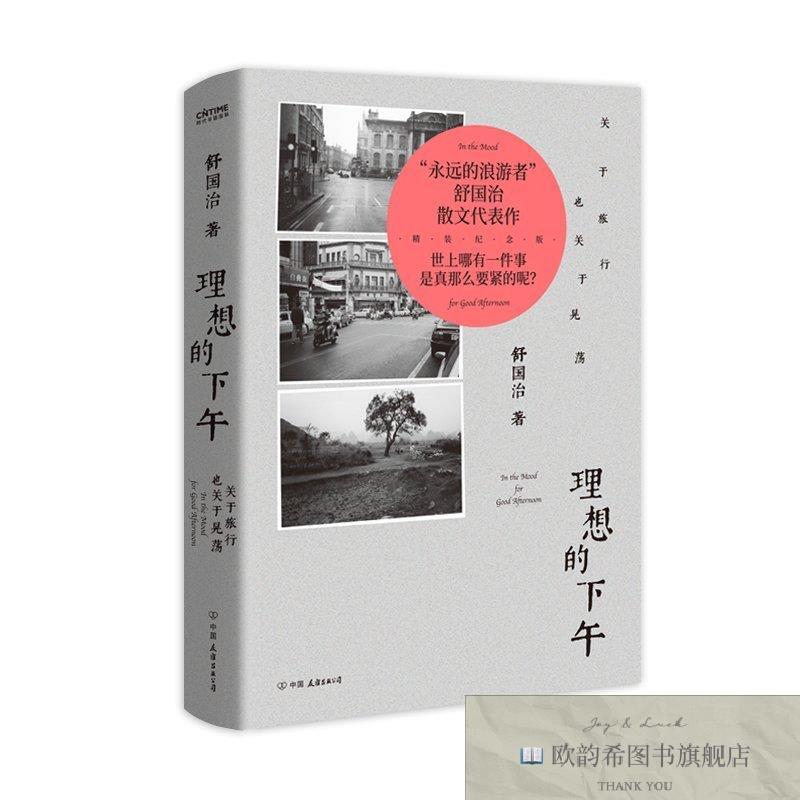 全新正版全新正版 理想的下午 9787505754737 中国友谊舒国治中国