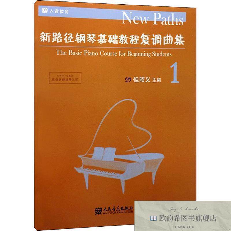 全新正版新路径钢琴基础教程复调曲集 1但昭义编人民音乐出版社
