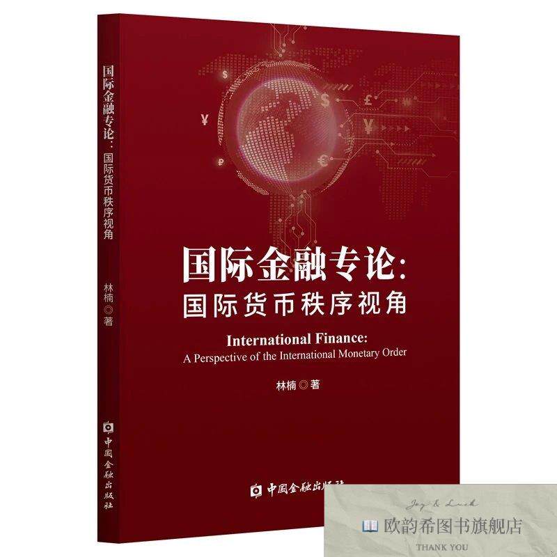 全新正版国际金融专论:国际货币秩序视角 林楠 著新华文轩网络书