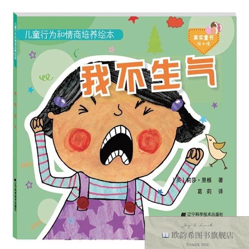 全新正版儿童行为和情商培养系列:我不生气莉莎.里根辽宁科学技术
