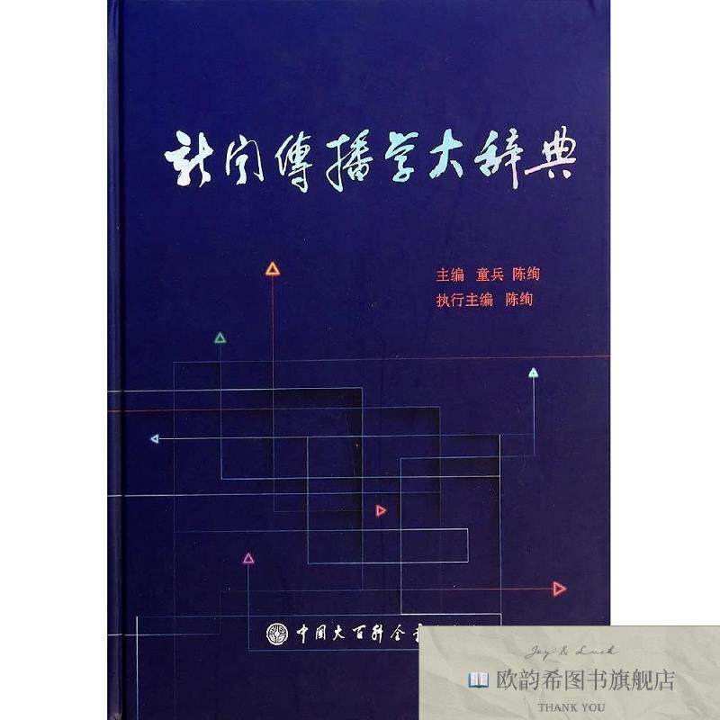 全新正版新闻传播学大辞典童兵、陈绚编中国大百科全书出版社
