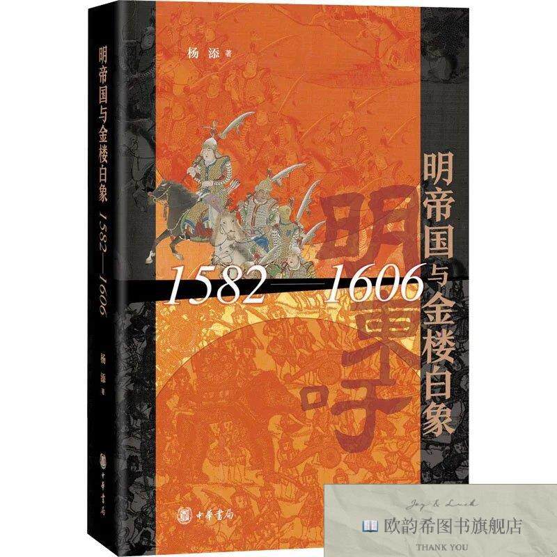 全新正版明帝国与金楼白象 1582-1606杨添中华书局