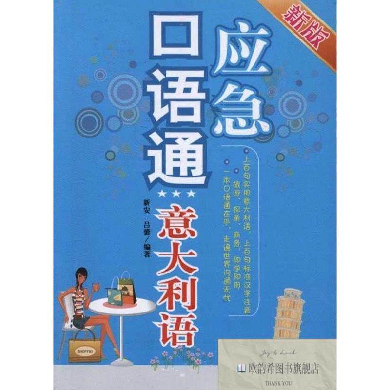 全新正版应急口语通:意大利语陈北平、吕蕾著天津大学出版社