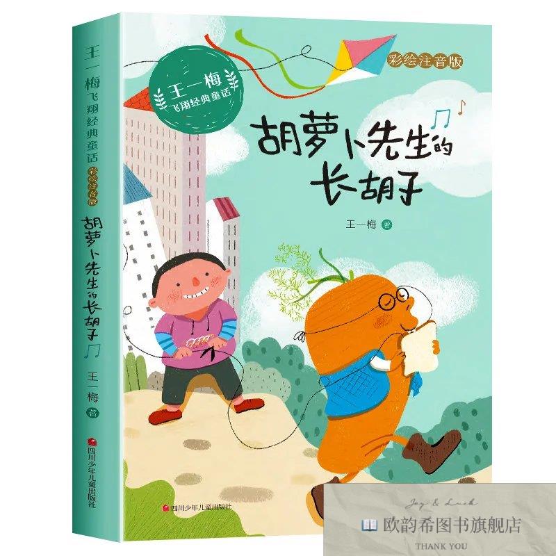 全新正版王一梅飞翔经典童话 胡萝卜先生的长胡子 _kb王一梅|责编