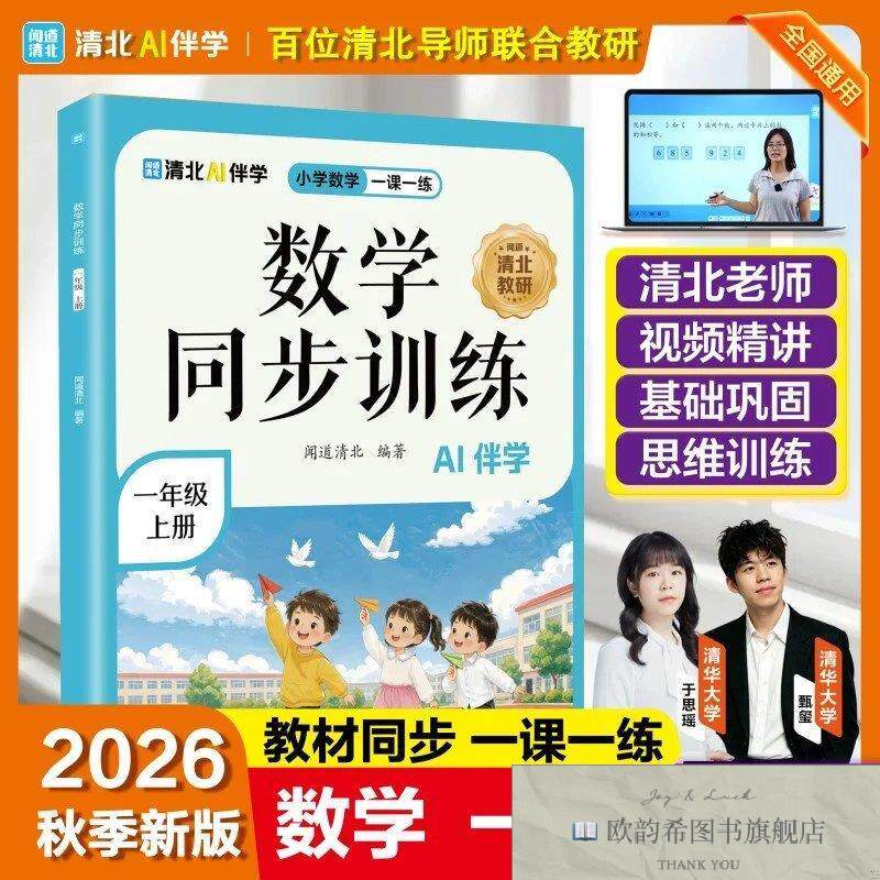 全新正版数学同步训练一年级上册闻道清北海豚