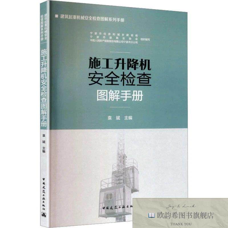全新正版施工升降机安全检查图解手册中国建筑工业出版社