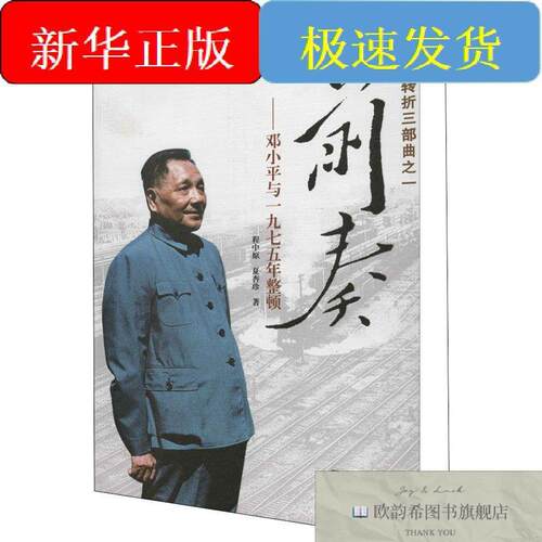 全新正版前奏——邓小平与1975年整顿程中原等著河北人民出版社