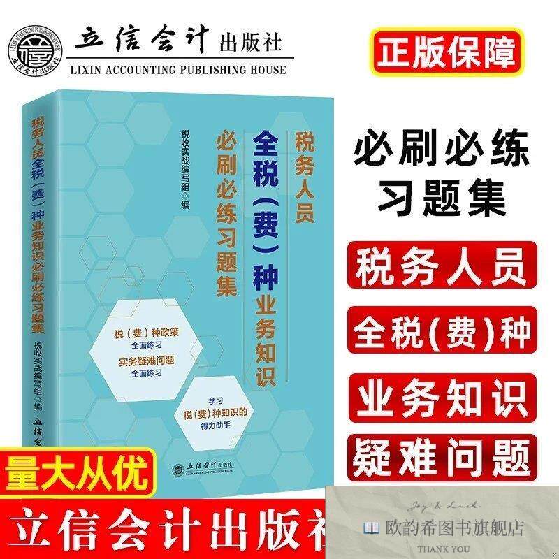 全新正版税务人员全税种业务知识必刷必练习题集税收实战编写组立
