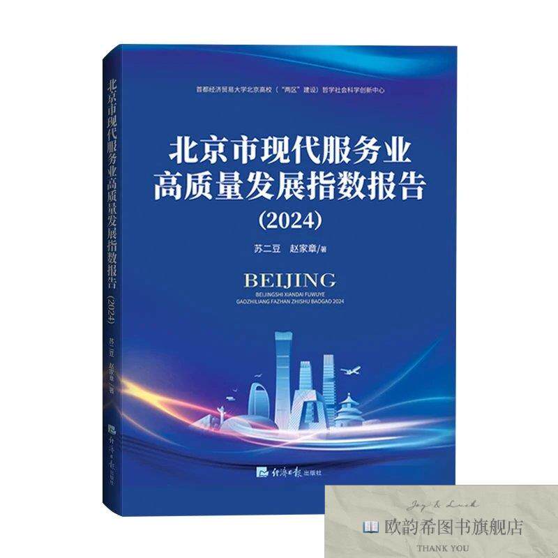 全新正版北京市现代服务业高质量发展指数报告 苏二豆,赵家章 著