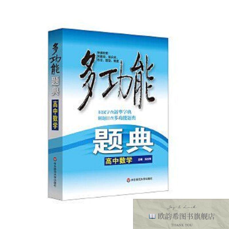 全新正版多功能题典·高中数学况亦军华东师范大学出版社
