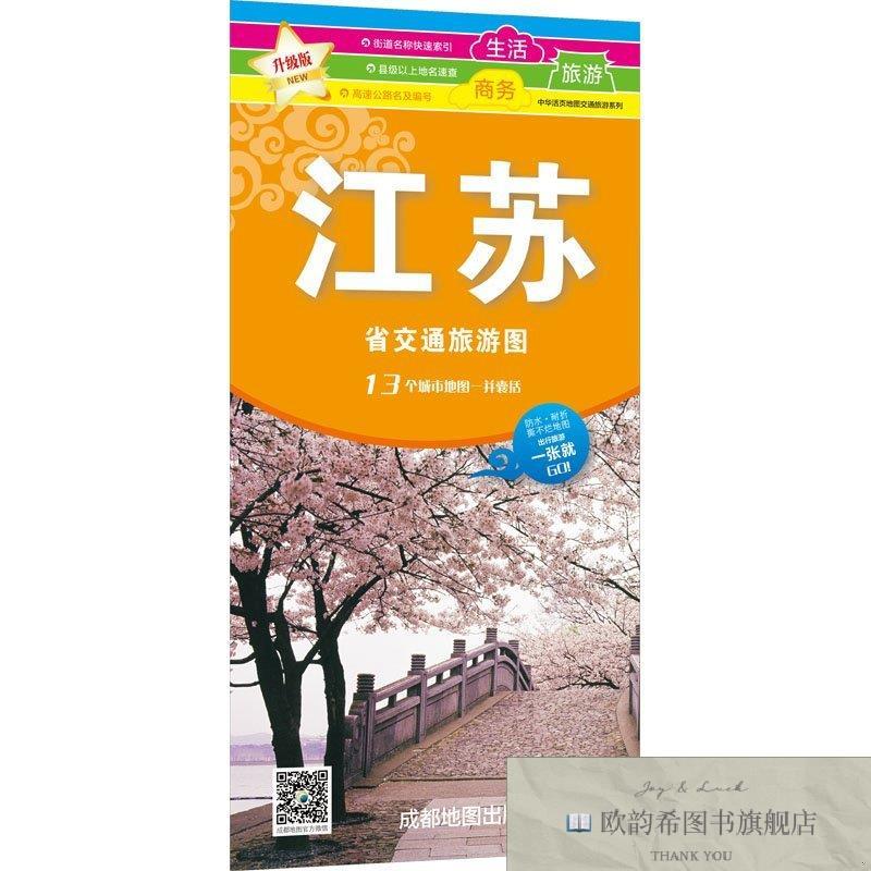 全新正版升级版江苏省交通旅游图 成都地图出版社 编制出版发行