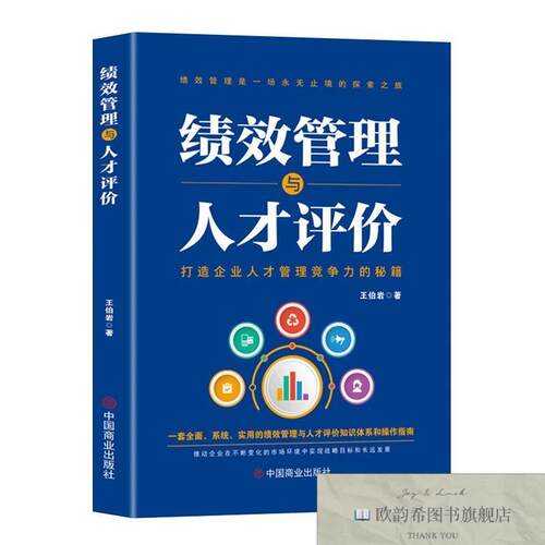 全新正版绩效管理与人才评价 ,L王伯岩著著中国商业出版社