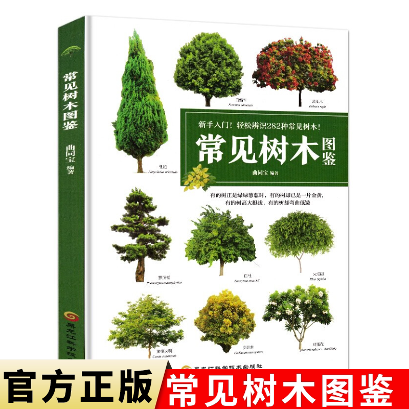 常见树木图鉴 园林绿化书籍花草树木图鉴大全庭院种植苗木书籍植物图鉴书籍大全