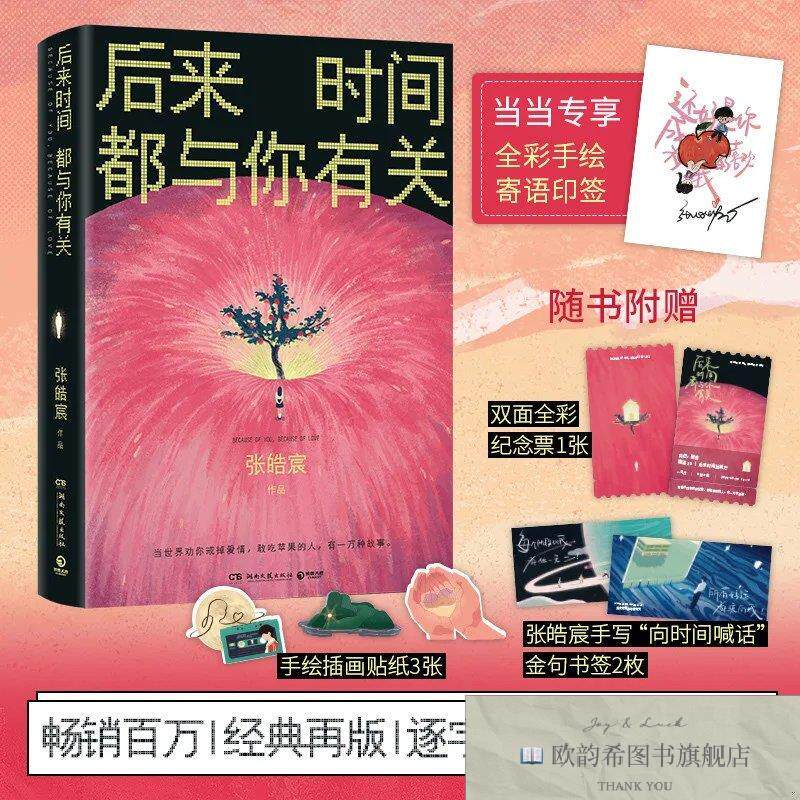 全新正版后来时间都与你有关张皓宸湖南文艺出版社