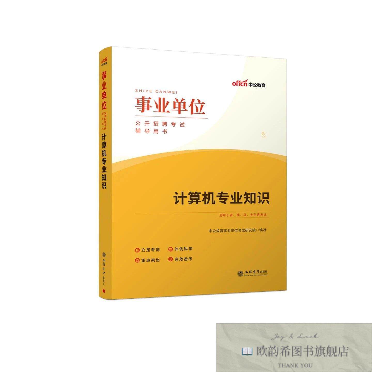 全新正版事业单位公开招聘考试辅导用书：计算机专业知识 中公教