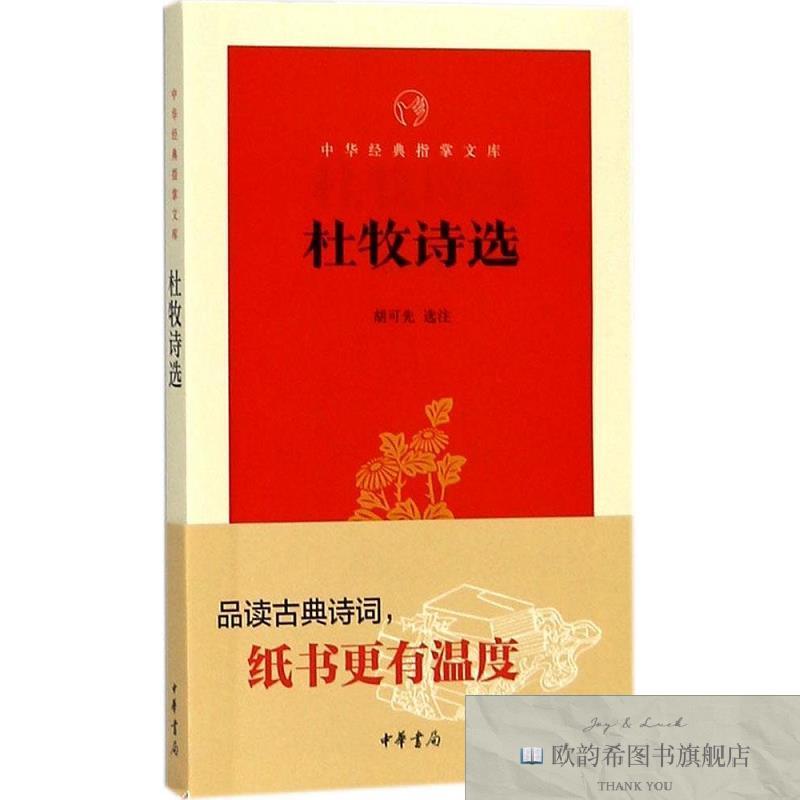 全新正版杜牧诗选 胡可先 选注新华文轩网络书店 正版图书胡可先