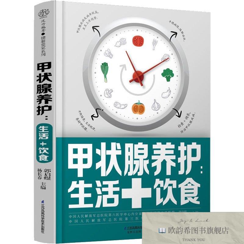 全新正版甲状腺养护:生活+饮食郭启煜杨长春江苏凤凰科学技术出版