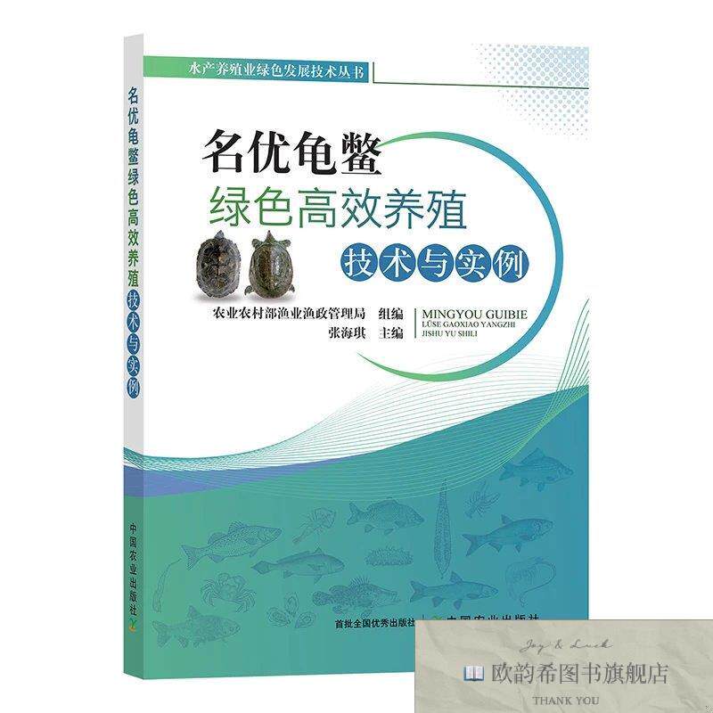 全新正版名优龟鳖绿色高效养殖技术与实例农业农村部渔业渔政管理