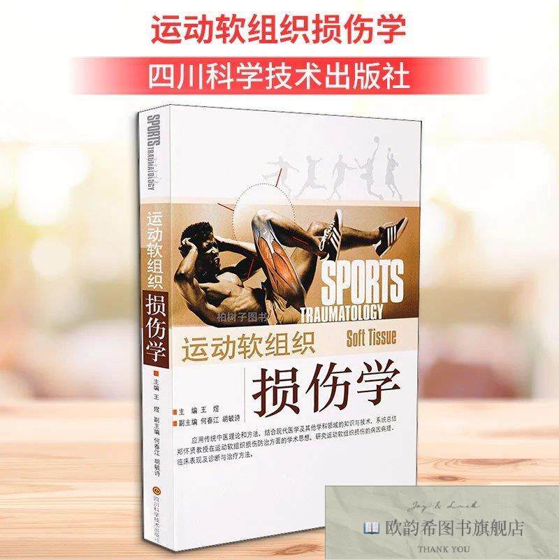 全新正版运动软组织损伤学王煜四川科学技术出版社